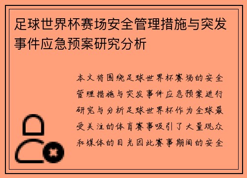 足球世界杯赛场安全管理措施与突发事件应急预案研究分析