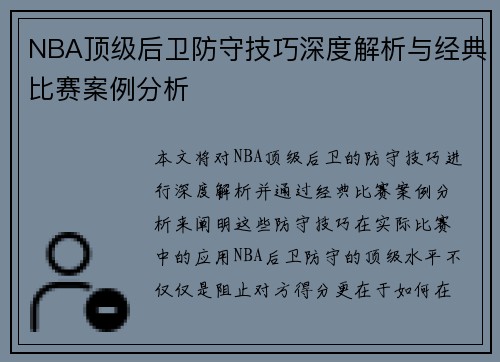NBA顶级后卫防守技巧深度解析与经典比赛案例分析