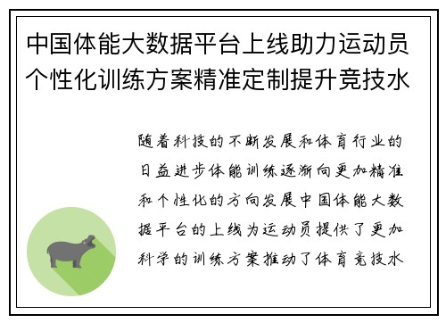 中国体能大数据平台上线助力运动员个性化训练方案精准定制提升竞技水平