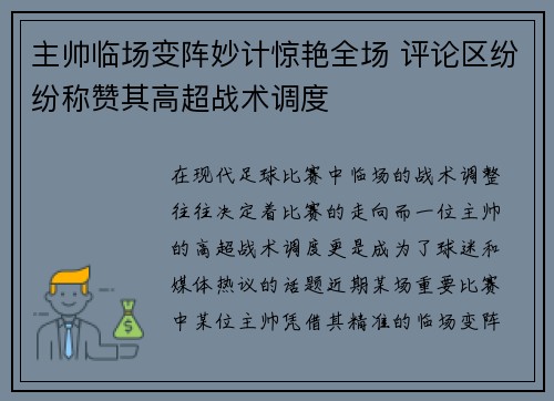 主帅临场变阵妙计惊艳全场 评论区纷纷称赞其高超战术调度