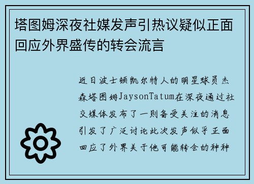 塔图姆深夜社媒发声引热议疑似正面回应外界盛传的转会流言