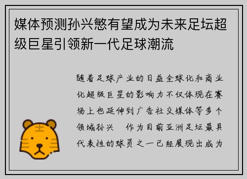 媒体预测孙兴慜有望成为未来足坛超级巨星引领新一代足球潮流