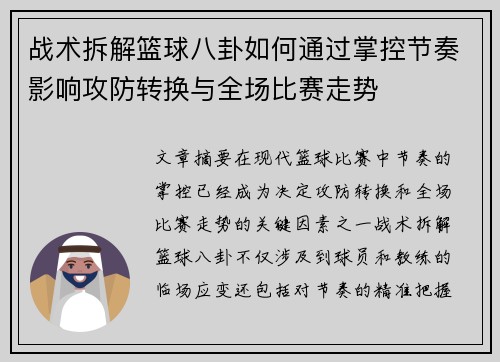 战术拆解篮球八卦如何通过掌控节奏影响攻防转换与全场比赛走势