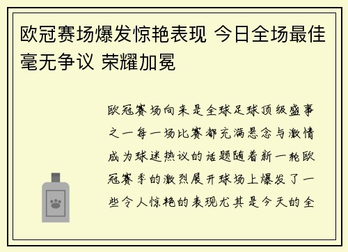欧冠赛场爆发惊艳表现 今日全场最佳毫无争议 荣耀加冕