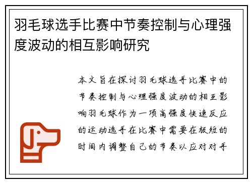 羽毛球选手比赛中节奏控制与心理强度波动的相互影响研究