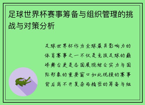 足球世界杯赛事筹备与组织管理的挑战与对策分析