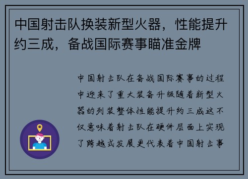 中国射击队换装新型火器，性能提升约三成，备战国际赛事瞄准金牌