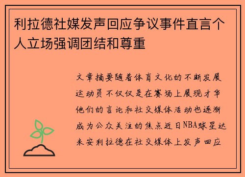 利拉德社媒发声回应争议事件直言个人立场强调团结和尊重