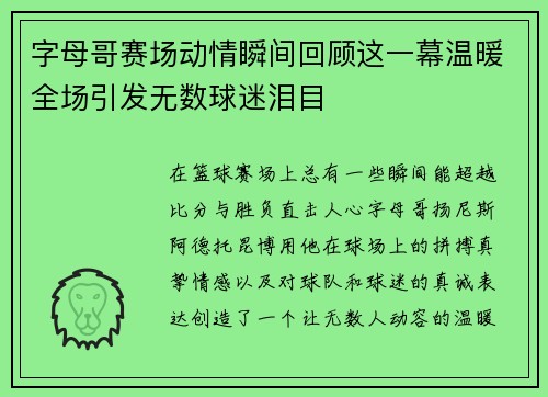 字母哥赛场动情瞬间回顾这一幕温暖全场引发无数球迷泪目