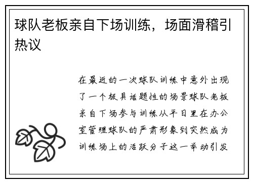 球队老板亲自下场训练，场面滑稽引热议