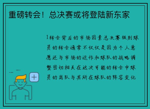 重磅转会！总决赛或将登陆新东家