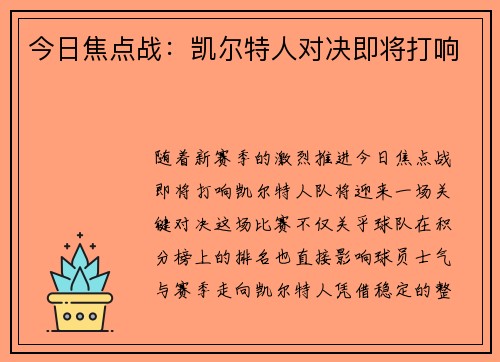 今日焦点战：凯尔特人对决即将打响