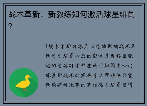 战术革新！新教练如何激活球星绯闻？