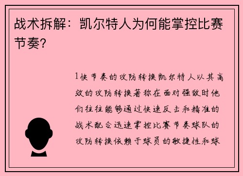 战术拆解：凯尔特人为何能掌控比赛节奏？