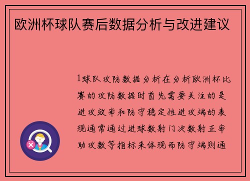 欧洲杯球队赛后数据分析与改进建议