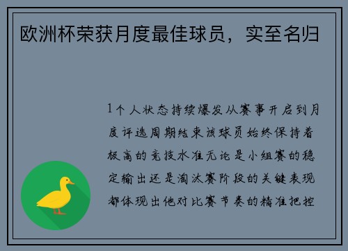 欧洲杯荣获月度最佳球员，实至名归