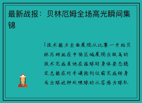 最新战报：贝林厄姆全场高光瞬间集锦