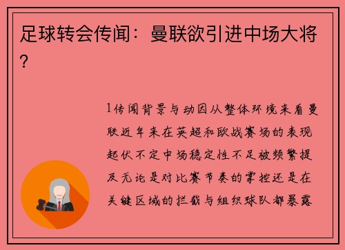 足球转会传闻：曼联欲引进中场大将？