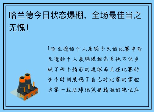 哈兰德今日状态爆棚，全场最佳当之无愧！