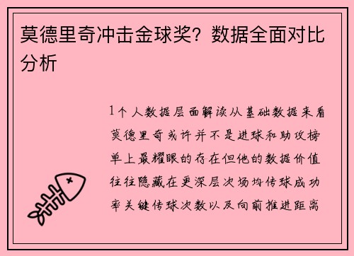 莫德里奇冲击金球奖？数据全面对比分析