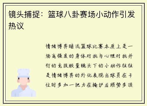 镜头捕捉：篮球八卦赛场小动作引发热议