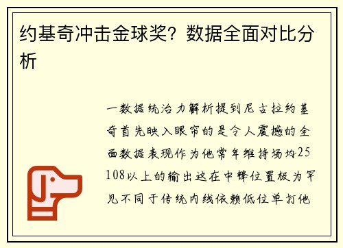 约基奇冲击金球奖？数据全面对比分析