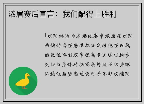 浓眉赛后直言：我们配得上胜利
