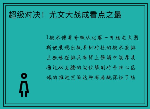 超级对决！尤文大战成看点之最