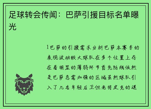 足球转会传闻：巴萨引援目标名单曝光