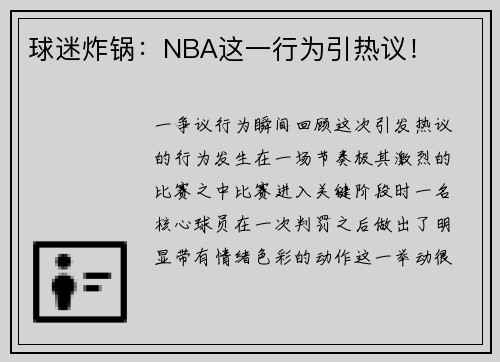 球迷炸锅：NBA这一行为引热议！