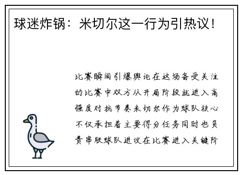 球迷炸锅：米切尔这一行为引热议！