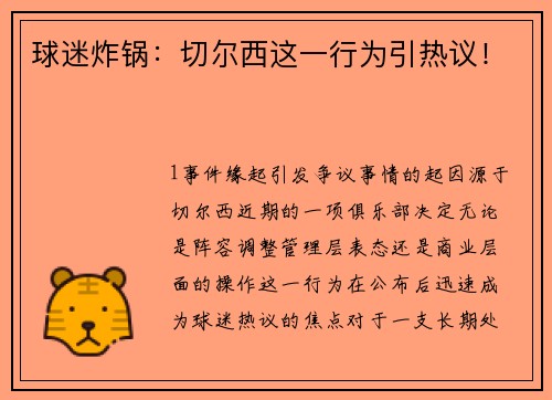 球迷炸锅：切尔西这一行为引热议！
