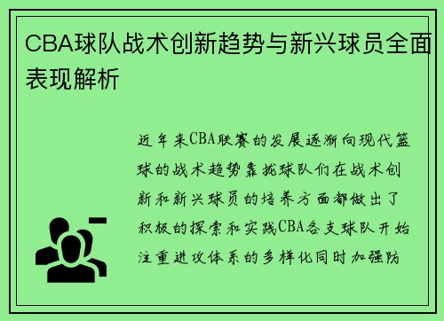 CBA球队战术创新趋势与新兴球员全面表现解析