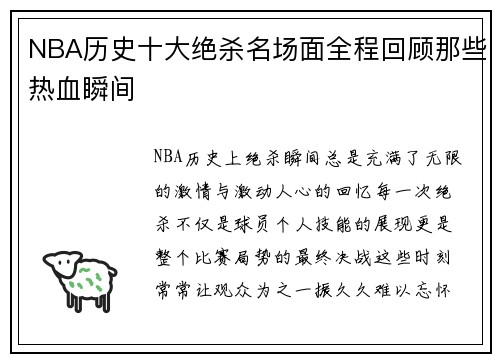 NBA历史十大绝杀名场面全程回顾那些热血瞬间 NBA历史十大绝杀名场面全程回顾那些热血瞬间
