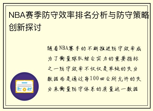 NBA赛季防守效率排名分析与防守策略创新探讨