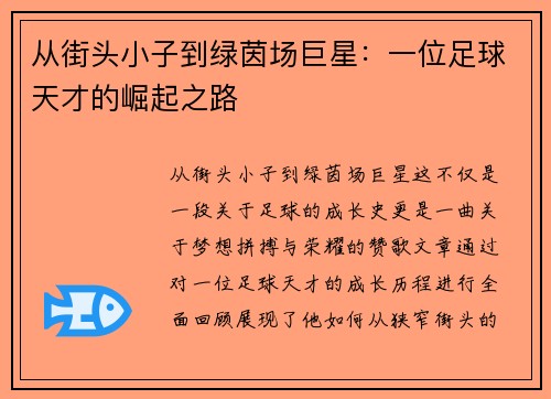 从街头小子到绿茵场巨星：一位足球天才的崛起之路
