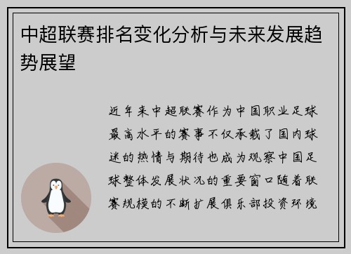 中超联赛排名变化分析与未来发展趋势展望 中超联赛排名变化分析与未来发展趋势展望