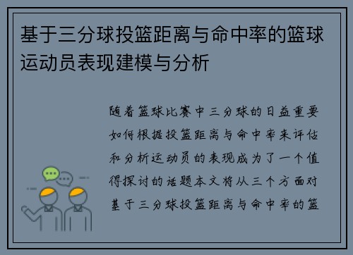 基于三分球投篮距离与命中率的篮球运动员表现建模与分析 基于三分球投篮距离与命中率的篮球运动员表现建模与分析