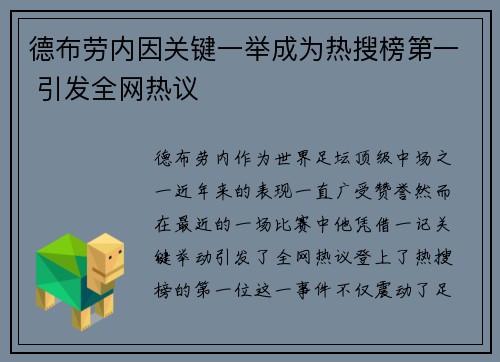 德布劳内因关键一举成为热搜榜第一 引发全网热议