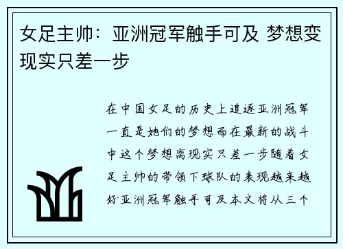 女足主帅：亚洲冠军触手可及 梦想变现实只差一步