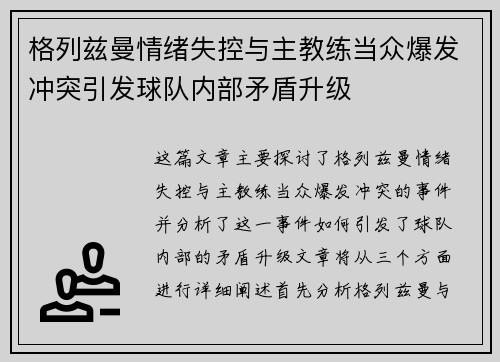 格列兹曼情绪失控与主教练当众爆发冲突引发球队内部矛盾升级