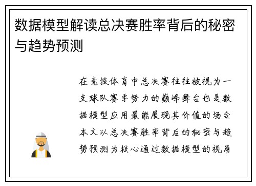 数据模型解读总决赛胜率背后的秘密与趋势预测