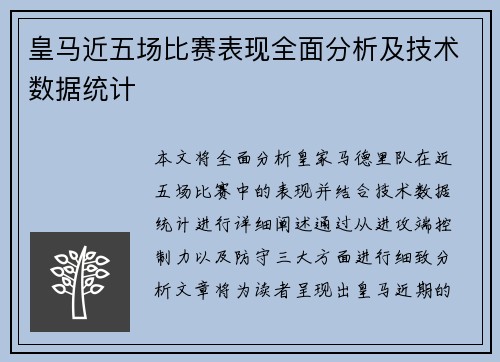 皇马近五场比赛表现全面分析及技术数据统计