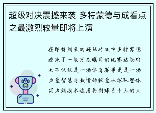超级对决震撼来袭 多特蒙德与成看点之最激烈较量即将上演 超级对决震撼来袭 多特蒙德与成看点之最激烈较量即将上演