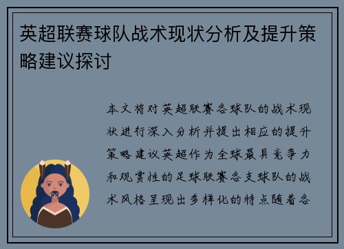 英超联赛球队战术现状分析及提升策略建议探讨