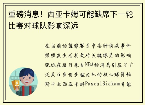重磅消息!西亚卡姆可能缺席下一轮比赛对球队影响深远 重磅消息!西亚卡姆可能缺席下一轮比赛对球队影响深远