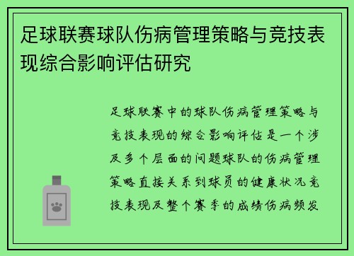 足球联赛球队伤病管理策略与竞技表现综合影响评估研究 足球联赛球队伤病管理策略与竞技表现综合影响评估研究