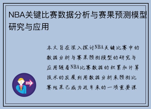 NBA关键比赛数据分析与赛果预测模型研究与应用