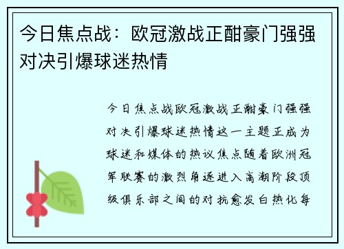 今日焦点战：欧冠激战正酣豪门强强对决引爆球迷热情