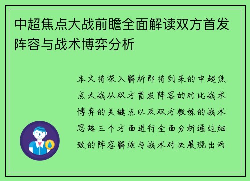 中超焦点大战前瞻全面解读双方首发阵容与战术博弈分析